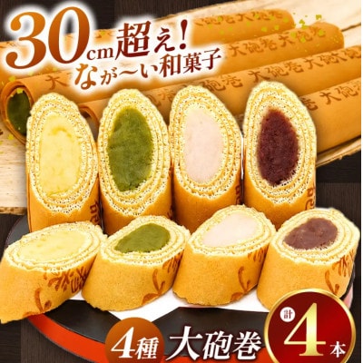 あん巻き 4種類 味比べ (小豆こしあん・抹茶・白あん・季節のもの) なが～い和菓子!! 大砲巻