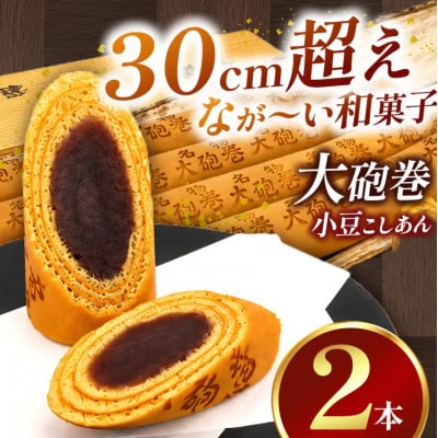 あん巻き 小豆こしあん 2本 長さ約30センチ!! なが～い和菓子!! 大砲巻