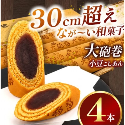 あん巻き 小豆こしあん 4本 長さ約30センチ!! なが～い和菓子!! 大砲巻