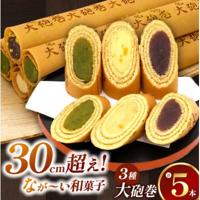 長さ約30センチ!!なが～い和菓子!!季節限定色入り大砲巻5本箱入 小豆こしあん2、抹茶2、季節もの