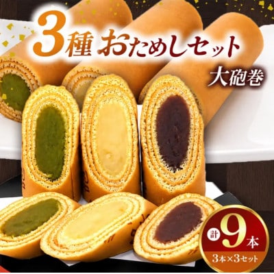【おためし】大砲巻の半分のサイズ♪入り味いろ3色セット(小豆こしあん1、抹茶1、季節1) 3セット