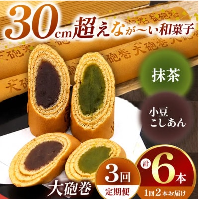 【毎月定期便】あん巻き 2種類 味比べ (小豆こしあん・抹茶) 長さ約30センチ!! 大砲巻全3回