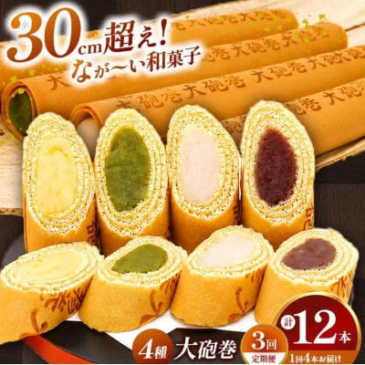 【毎月定期便】あん巻き 4種類 味比べ (小豆こしあん・抹茶・白あん・季節のもの)全3回