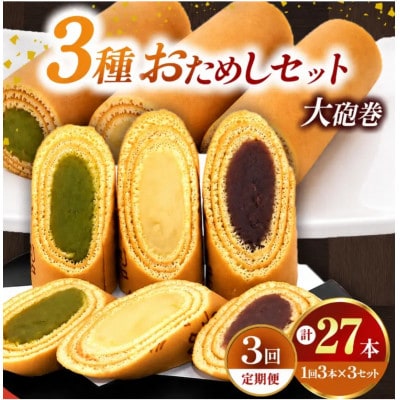 【毎月定期便】大砲巻の半分のサイズ♪味いろ3色セット(小豆こしあん、抹茶、季節あん) 3セット全3回