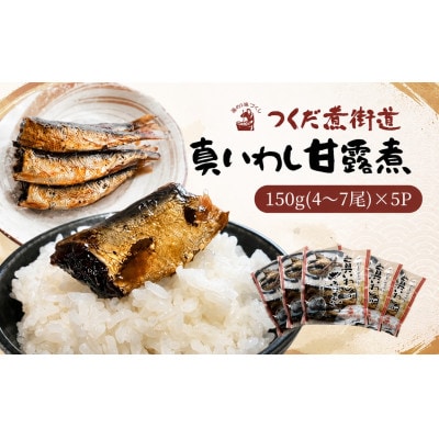 真いわし甘露煮 佃煮 150g (4～7尾)×5P