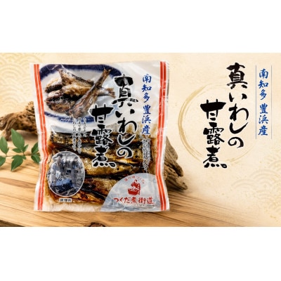 真いわし甘露煮 佃煮 150g (4～7尾)×5P