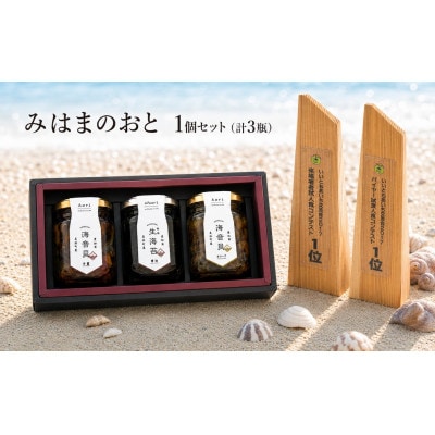 みはまのおと1個セット　 海音貝(甘露)、海音貝(オリーブ)、生海苔(醤油)　計3瓶
