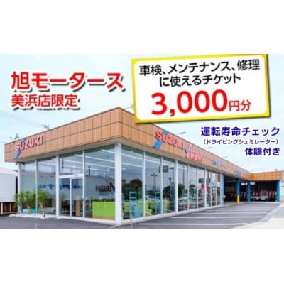 車検・メンテナンス・修理に使えるチケット 3,000円分 運転寿命チェック体験1回付