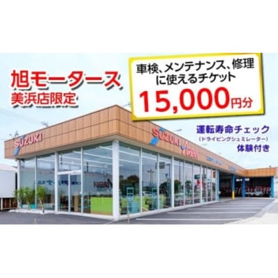 車検・メンテナンス・修理に使えるチケット 15,000円分 運転寿命チェック体験1回付