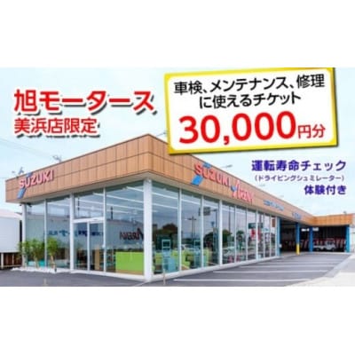 車検・メンテナンス・修理に使えるチケット 30,000円分 運転寿命チェック体験1回付