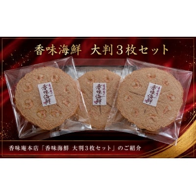 香味えびせん 大判3枚