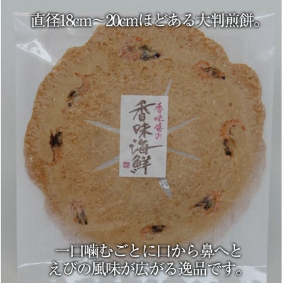 香味えびせん 大判3枚