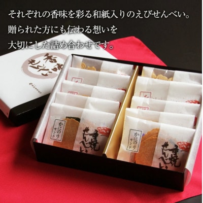 香味えびせん 和紙10袋