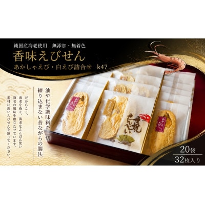 香味えびせん20袋(32枚入り)