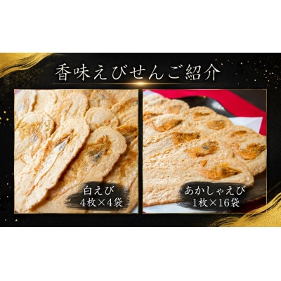 香味えびせん20袋(32枚入り)