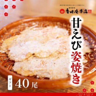 「甘えび姿焼きギフト」40尾入
