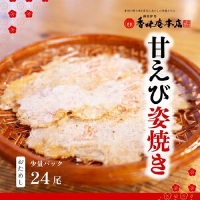 【訳あり】甘えび姿焼き 24尾【お試し】