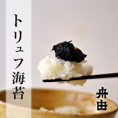 トリュフ海苔