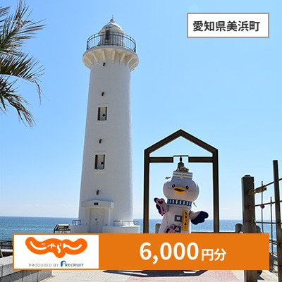 【じゃらんふるさと納税クーポン】 愛知県美浜町でつかえる6,000円 クーポン