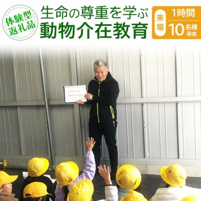【体験型返礼品】生命の尊重を学ぶ動物介在教育(来場/1時間/10名)(愛知ヤギ農場)