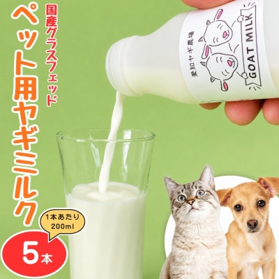 国産グラスフェッド【ペット用】ヤギミルク200ml×5本(愛知ヤギ農場)無添加 ノンホモ 低温殺菌