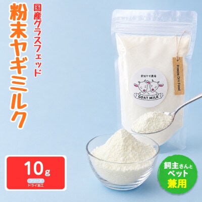 国産グラスフェッド【人間・ペット兼用】粉末ヤギミルク10g×1袋　フリーズドライ加工　愛知ヤギ農場