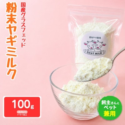 国産グラスフェッド【人間・ペット兼用】粉末ヤギミルク100g×1袋　スプレードライ加工　愛知ヤギ農場