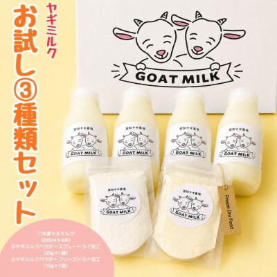 ヤギミルクお試し3種類セット(愛知ヤギ農場)