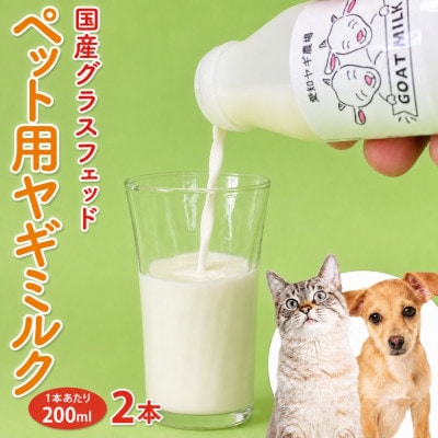 国産グラスフェッド【ペット用】ヤギミルク200ml×2本(愛知ヤギ農場)無添加 ノンホモ 低温殺菌