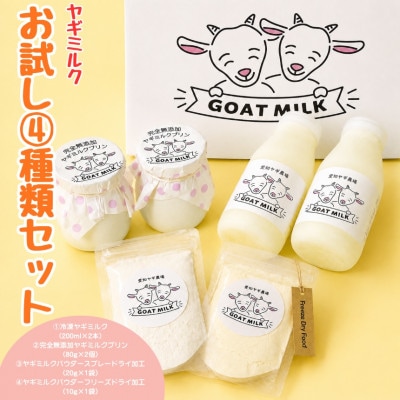 ヤギミルクお試し4種類セット(愛知ヤギ農場)