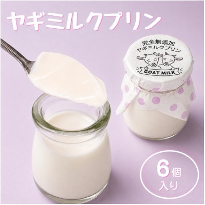 完全無添加ヤギミルクプリン (6個入り)(愛知ヤギ農場)