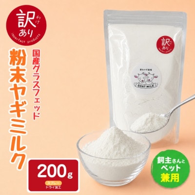 【訳あり】国産グラスフェッド【人間・ペット兼用】粉末ヤギミルク200g×1袋　スプレードライ加工