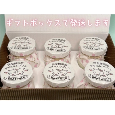 完全無添加ヤギミルクプリン (12個入り)(愛知ヤギ農場)