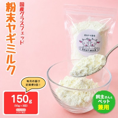 【毎月定期便】国産グラスフェッド【人間・ペット兼用】粉末ヤギミルク50g×1袋　スプレードライ全3回