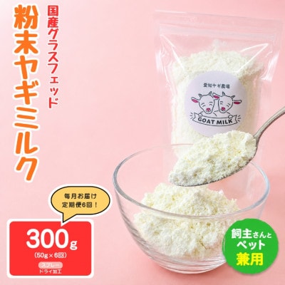【毎月定期便】国産グラスフェッド【人間・ペット兼用】粉末ヤギミルク50g×1袋　スプレードライ全6回