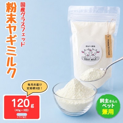 【毎月定期便】国産グラスフェッド【人間・ペット兼用】粉末ヤギミルク40g×1袋 フリーズドライ全3回
