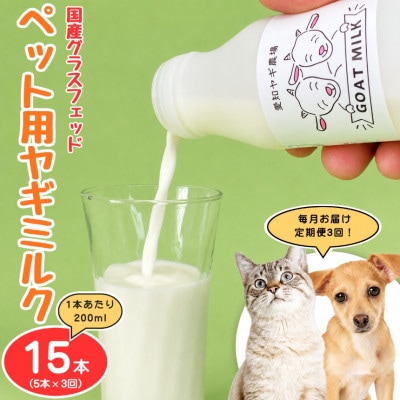 【毎月定期便】国産グラスフェッド【ペット用】ヤギミルク200ml×5本(愛知ヤギ農場)無添加全3回