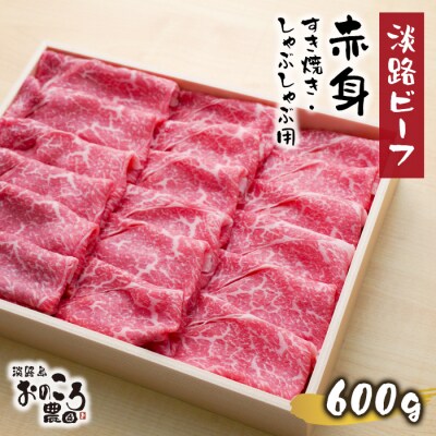 淡路ビーフ 赤身すき焼き・しゃぶしゃぶ用600g　ao08831
