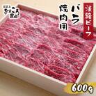 淡路ビーフ バラ焼肉用600g　ao08833