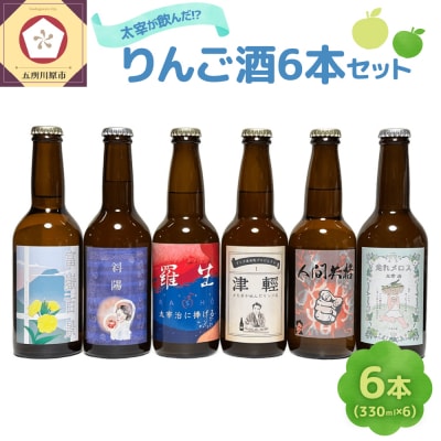 お酒 飲み比べ 6本セット 『太宰が飲んだ!?幻のリンゴ酒』 全種セット 330ml×6
