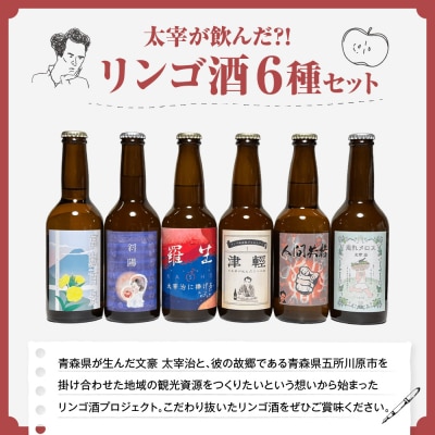 お酒 飲み比べ 6本セット 『太宰が飲んだ!?幻のリンゴ酒』 全種セット 330ml×6