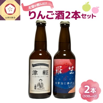 『太宰が飲んだ!?リンゴ酒』復刻版「津輕」・献上版「RASHO」2本セット