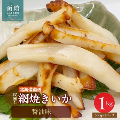 【道水】皮無し網焼きいか 醤油味1kg (500g×2パック) 北海道直送_HD108-016