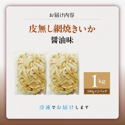 【道水】皮無し網焼きいか 醤油味1kg (500g×2パック) 北海道直送_HD108-016