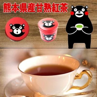 熊本県産甘熟紅茶(くまモンの赤缶ケース付き)