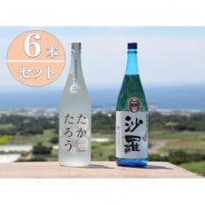 黒糖焼酎一升瓶6本セット(たかたろう3本・沙羅3本)