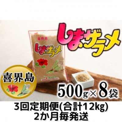 【2ヵ月毎定期便】【喜界島産】島ザラメ(粗糖・きび砂糖)500g×8袋全3回