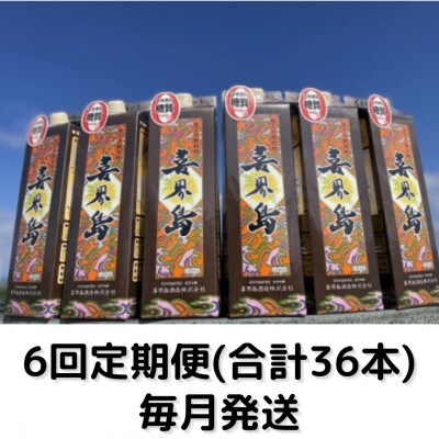 【毎月定期便】「喜界島(30°)」紙パック(1800ml)×6本セット全6回
