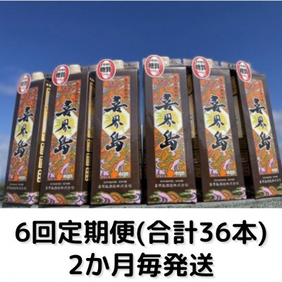 【2ヵ月毎定期便】「喜界島(30°)」紙パック(1800ml)×6本セット全6回