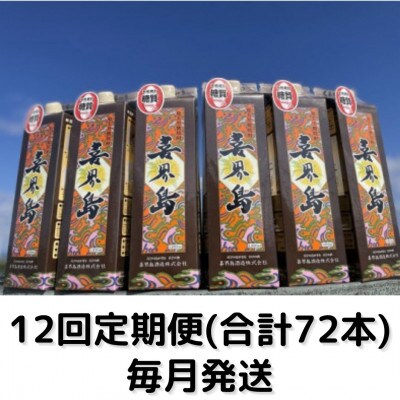 【毎月定期便】「喜界島(30°)」紙パック(1800ml)×6本セット全12回